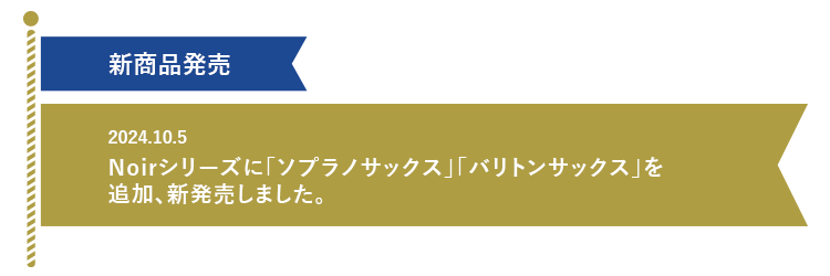 「Noirシリーズに「ソプラノサックス」「バリトンサックス」を追加、新発売しました。