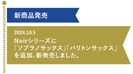 「Noirシリーズに「ソプラノサックス」「バリトンサックス」を追加、新発売しました。