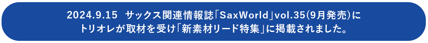 サックス関連雑誌「ワックスワールド」より「トリオレ」が取材を受け、9/15に発売になります。