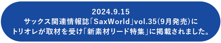 サックス関連雑誌「ワックスワールド」より「トリオレ」が取材を受け、9/15に発売になります。