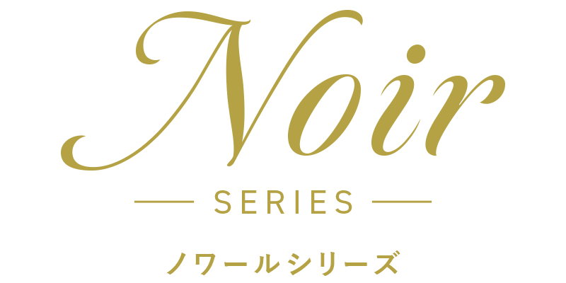 ノワールシリーズ