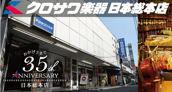 クロサワ楽器 日本総本店